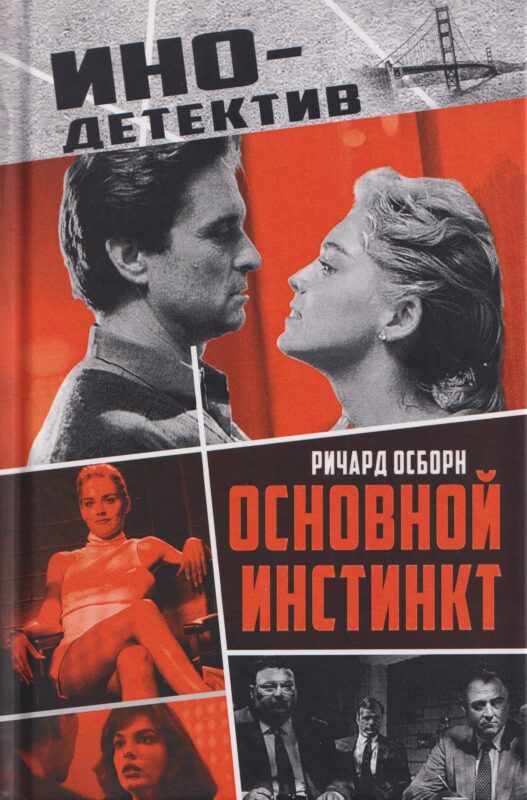 Основной инстинкт