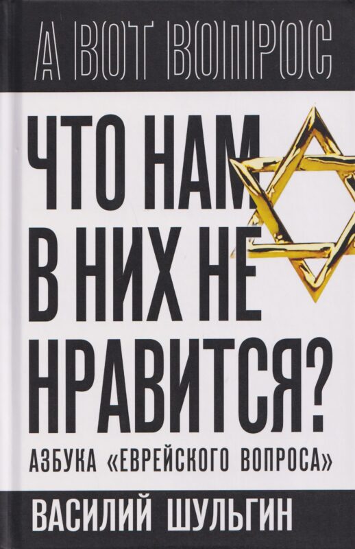 Что нам в них не нравится? Азбука "еврейского вопроса"