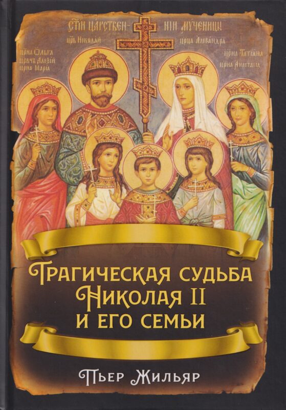 Трагическая судьба Николая II и его семьи