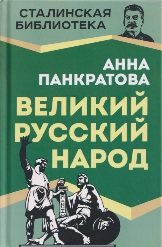 Великий русский народ