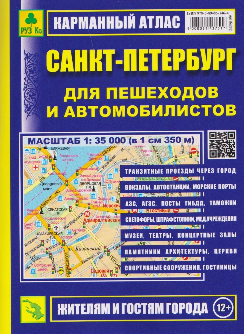Санкт-Петербург для пешеходов и автомобилистов. Карманный атлас