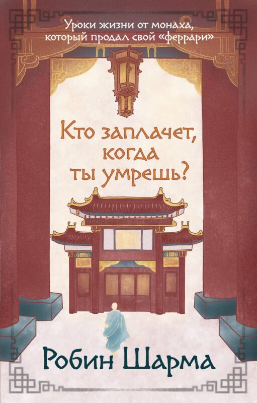 Кто заплачет, когда ты умрешь? Уроки жизни от монаха, который продал свой «феррари»