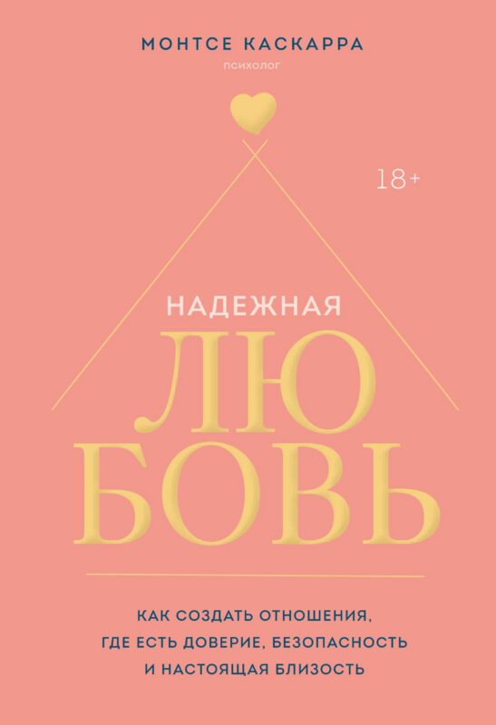 Надежная любовь. Как создать отношения, где есть доверие, безопасность и настоящая близость