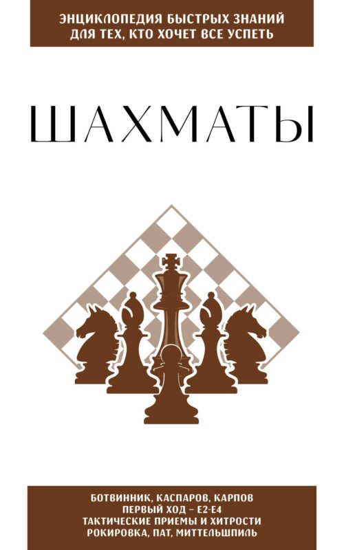 Шахматы. Для тех, кто хочет все успеть