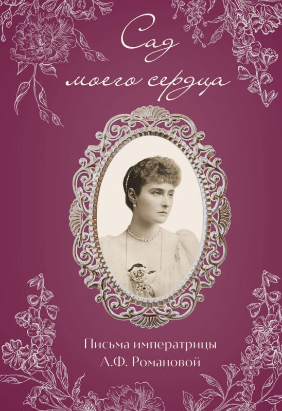 Письма императрицы А.Ф. Романовой. Сад моего сердца (бордовый)