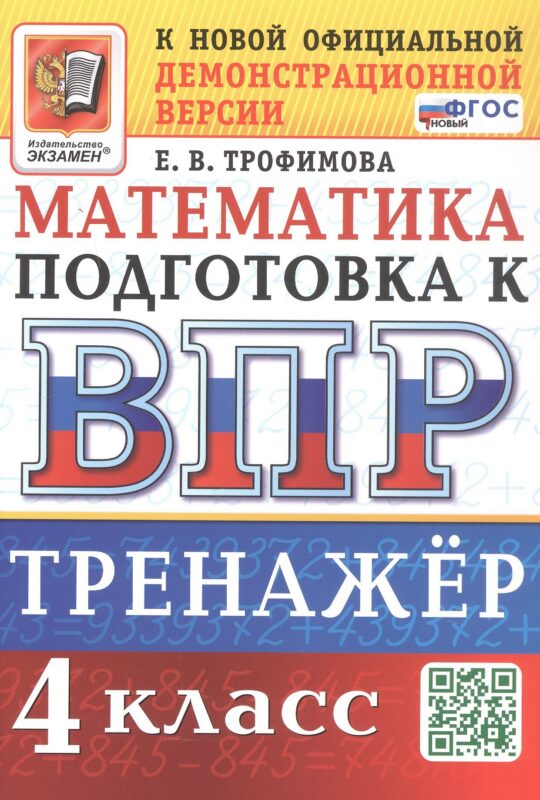 ТРЕНАЖЁР ПО МАТЕМАТИКЕ ДЛЯ ПОДГОТОВКИ К ВПР. 4 КЛАСС. ФГОС НОВЫЙ.