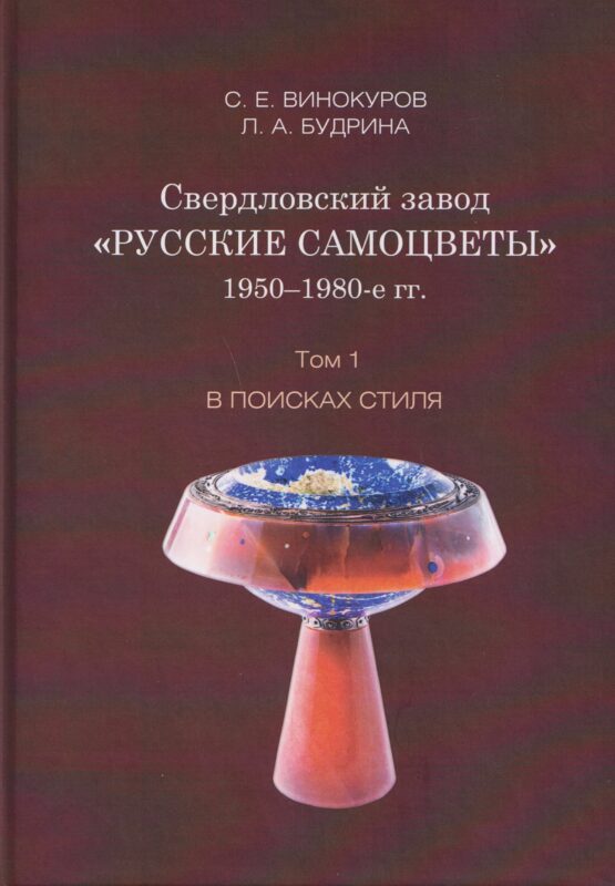 Свердловский завод "Русские самоцветы" 1950–1980-е гг. Том 1. В поисках стиля