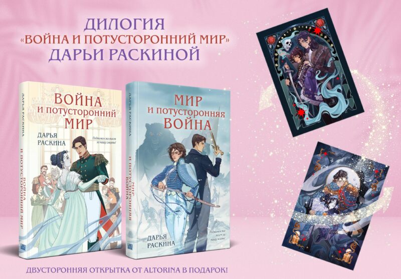 Комплект из 2-х книг: Война и потусторонний мир + Мир и потусторонняя война + закладка