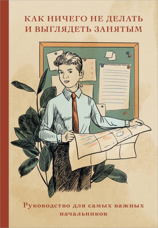 Книга для записи А5 64л "Как ничего не делать и выглядеть занятым"