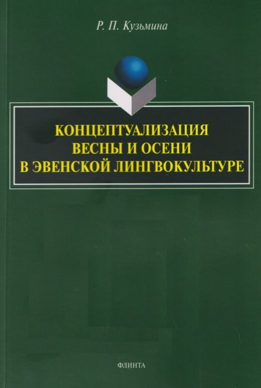 Концептуализация весны и осени в эвенской лингвокультуре. Монография