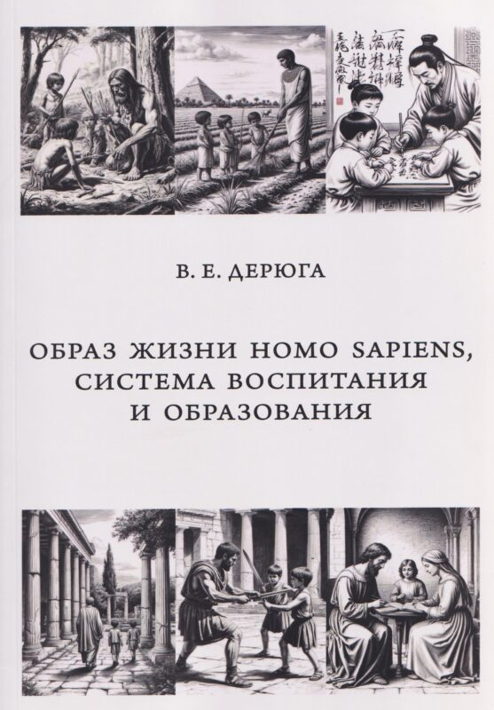 Образ жизни Homo sapiens, система воспитания и образования. Монография