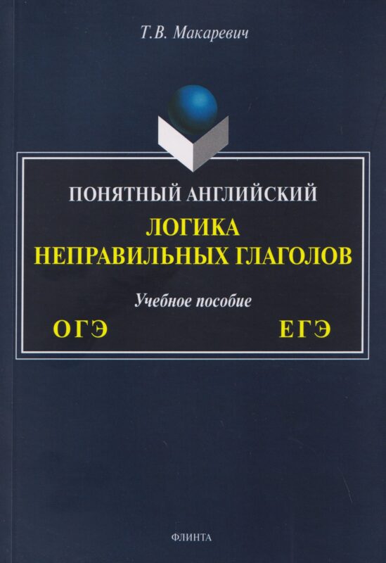 Понятный английский. Логика неправильных глаголов. Учебное пособие