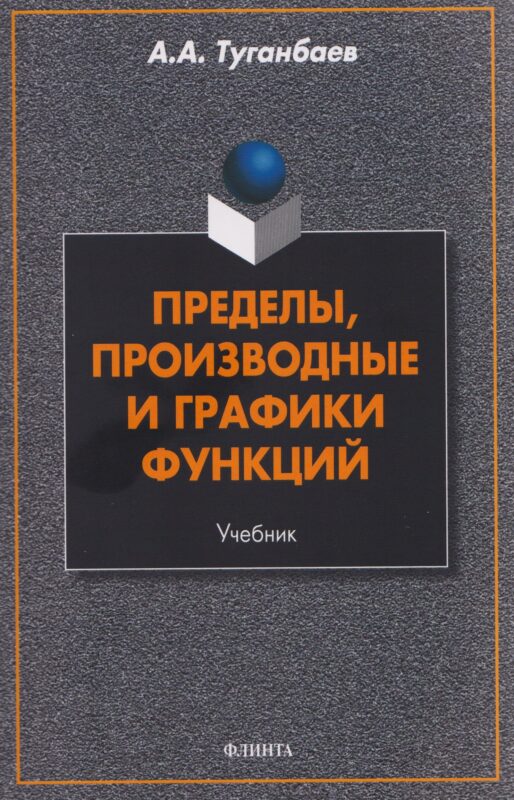 Пределы, производные и графики функций. Учебник
