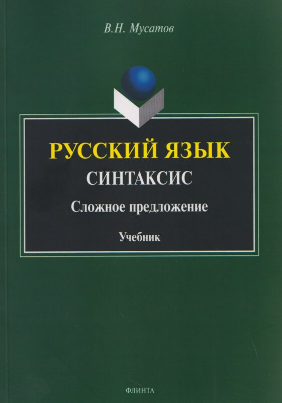 Русский язык. Синтаксис. Сложное предложение. Учебник