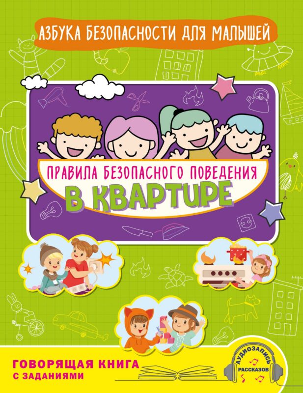 Правила безопасного поведения в квартире. Говорящая книга с заданиями