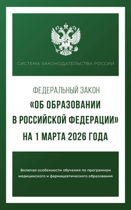 Федеральный закон "Об образовании в Российской Федерации" на 1 марта 2026 года