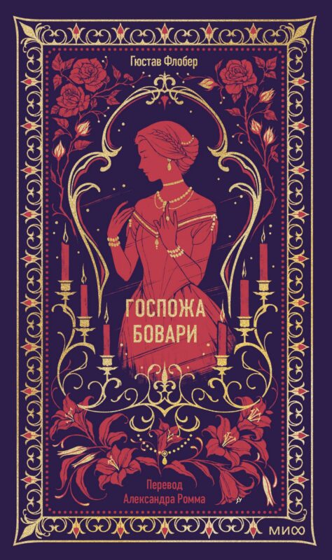 Госпожа Бовари. Вечные истории