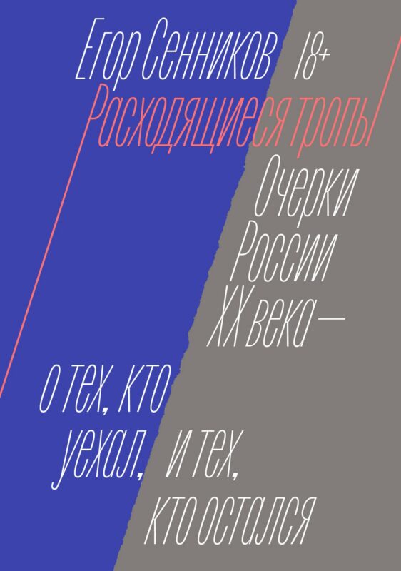 Расходящиеся тропы