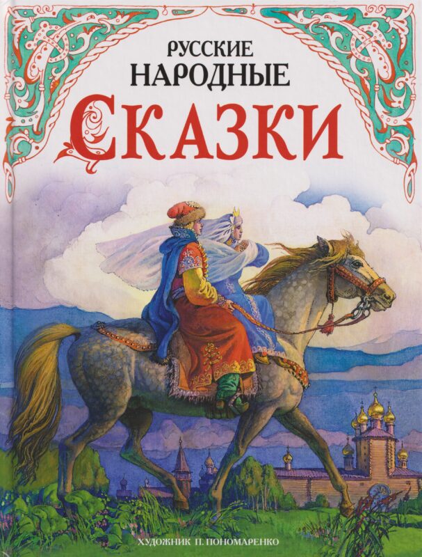 ДХЛ.Русские народные сказки в обработке А.Н.Толстого