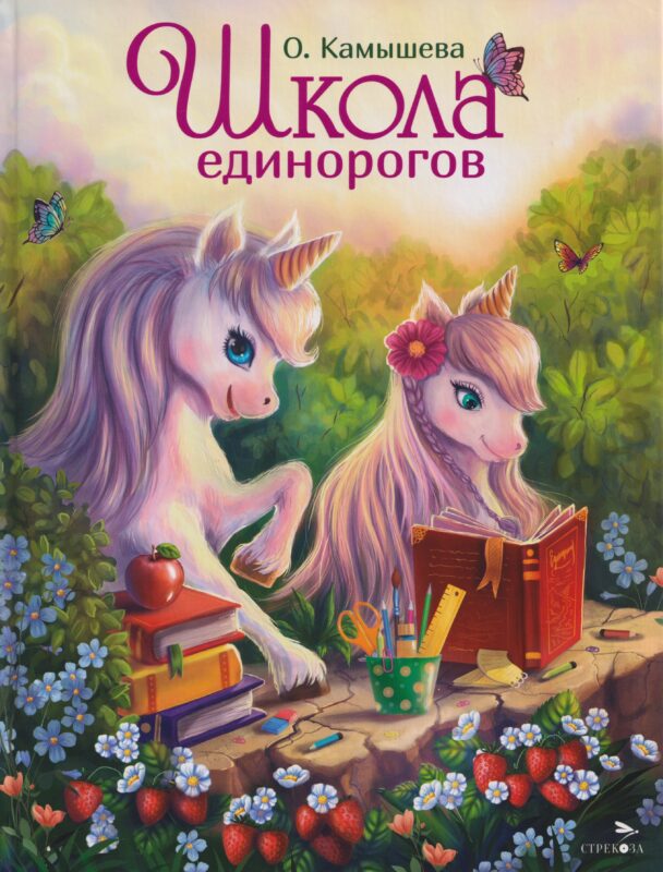 ДХЛ.Школа единорогов