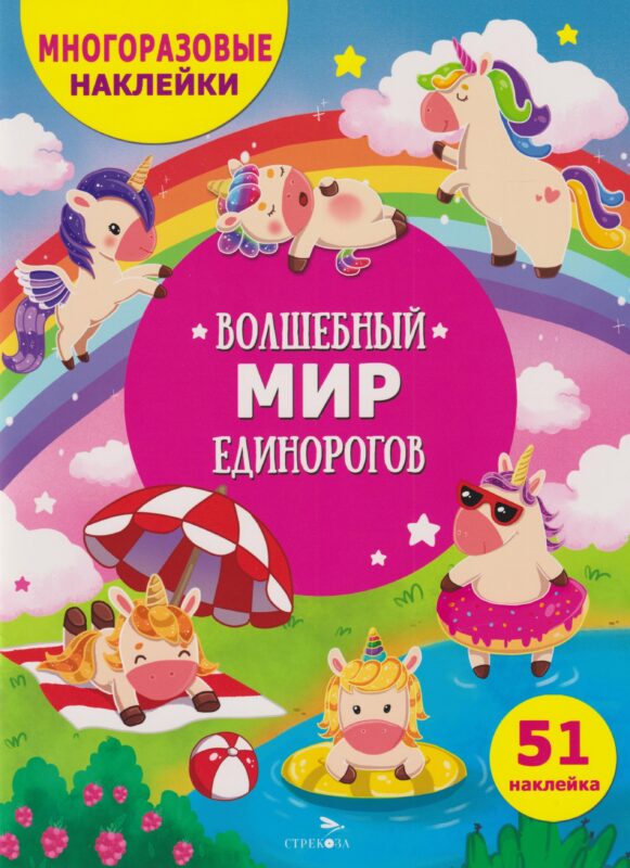 МНОГОРАЗОВЫЕ НАКЛЕЙКИ ДЛЯ ДЕТЕЙ. Волшебный мир единорогов