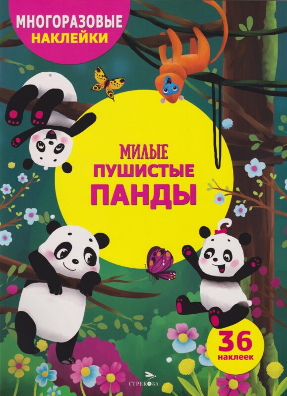 МНОГОРАЗОВЫЕ НАКЛЕЙКИ ДЛЯ ДЕТЕЙ. Милые пушистые панды