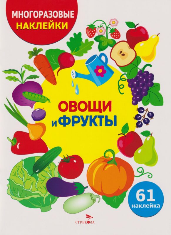 МНОГОРАЗОВЫЕ НАКЛЕЙКИ ДЛЯ ДЕТЕЙ. Овощи-фрукты