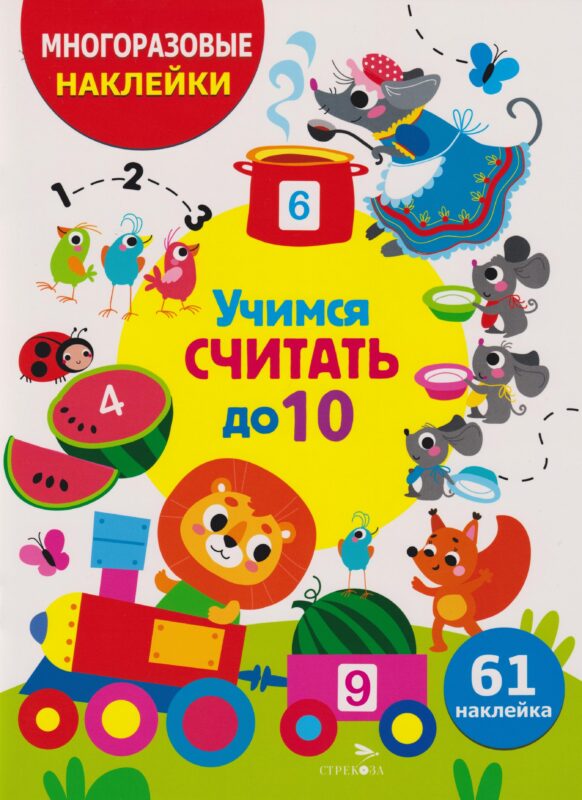 МНОГОРАЗОВЫЕ НАКЛЕЙКИ ДЛЯ ДЕТЕЙ. Учимся считать до 10
