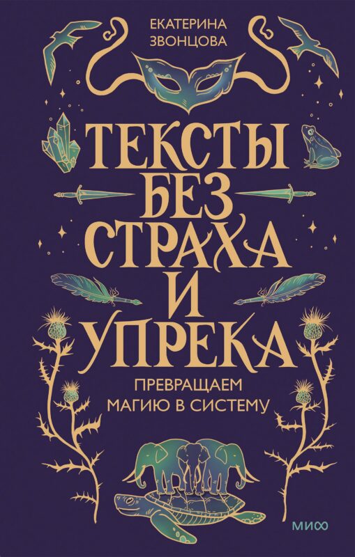 Тексты без страха и упрека. Превращаем магию в систему