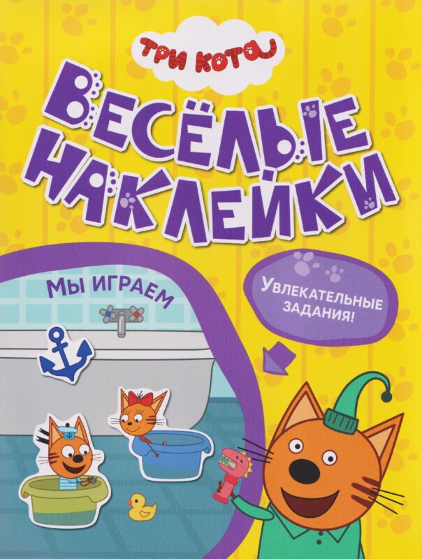 Три кота. Веселые наклейки "Мы играем"