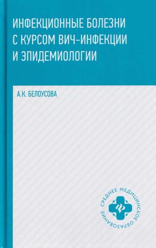 Инфекционные болезни с курсом ВИЧ-инфекции и эпидемиологии