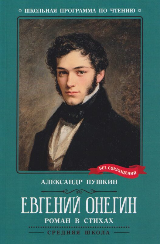 Евгений Онегин: роман в стихах