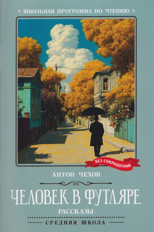 Человек в футляре: рассказы