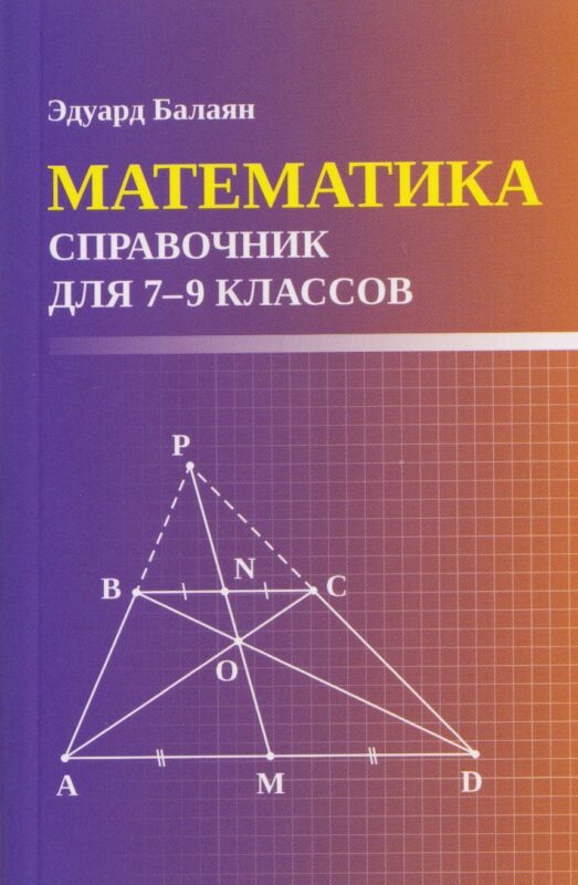 Математика: справочник для 7-9 классов