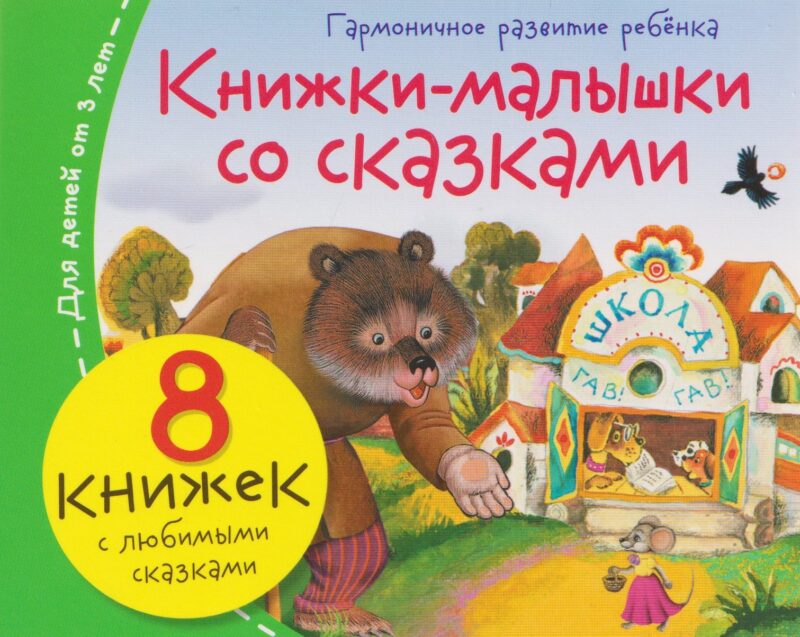 Комплект из 8 книг: Книжки-малышки со сказками