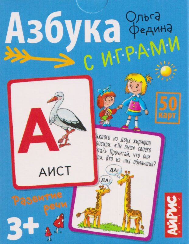 Азбука с играми. Развитие речи. 50 карт 3+