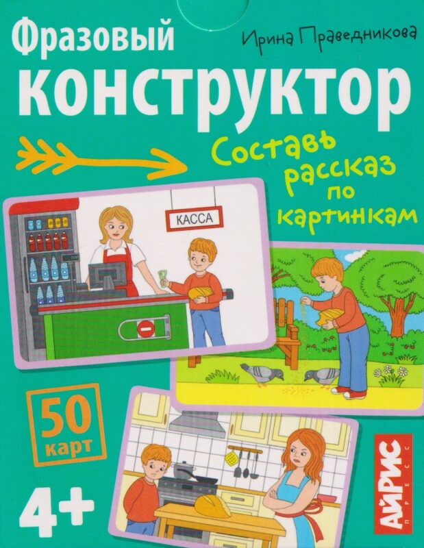 Фразовый конструктор. Составь рассказ по картинкам. 50 карт 4+