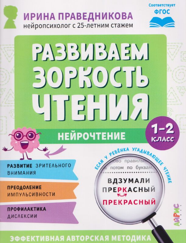 Нейрочтение. Развиваем зоркость чтения. 1-2 класс