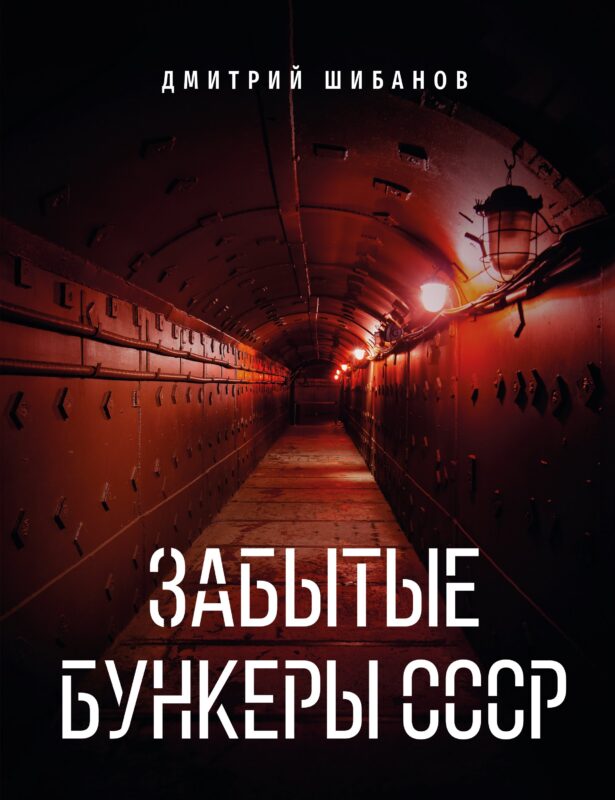 Забытые бункеры СССР