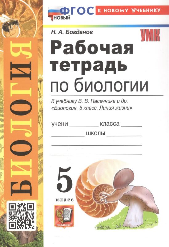 Рабочая тетрадь по биологии. 5 класс. К учебнику В.В. Пасечника и др. "Биология. 5 класс. Линия жизни" (М.: Просвещение)