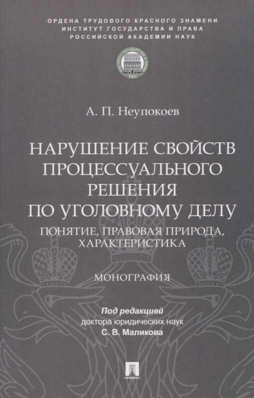 Нарушение свойств процессуального решения по уголовному делу. Понятие, правовая природа, характеристика. Монография.-М.:Проспект;ИГП РАН,2026.