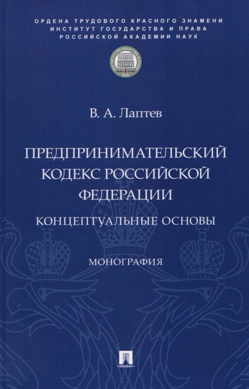 Предпринимательский кодекс Российской Федерации: концептуальные основы. Монография.-М.:Проспект,ИГП РАН,2026.