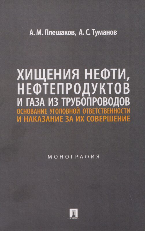 Хищения нефти, нефтепродуктов и газа из трубопроводов. Основание уголовной ответственности и наказание за их совершение. Монография.-М.:Проспект,2026.