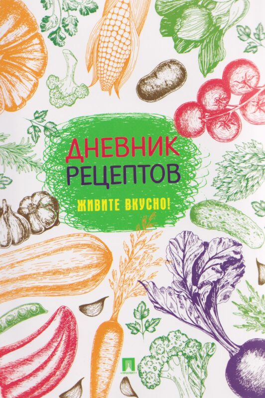 Дневник рецептов. Живите вкусно!