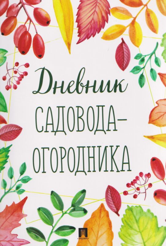 Дневник садовода-огородника