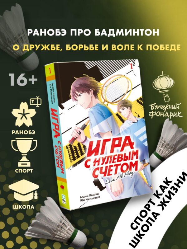 Игра с нулевым счетом. Том 1