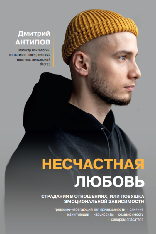 Несчастная любовь: страдания в отношениях, или Ловушка эмоциональной зависимости