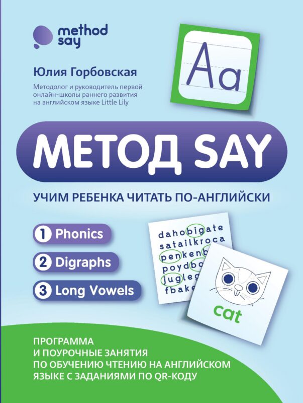 Метод SAY: учим ребенка читать по-английски: программа и поурочные занятия