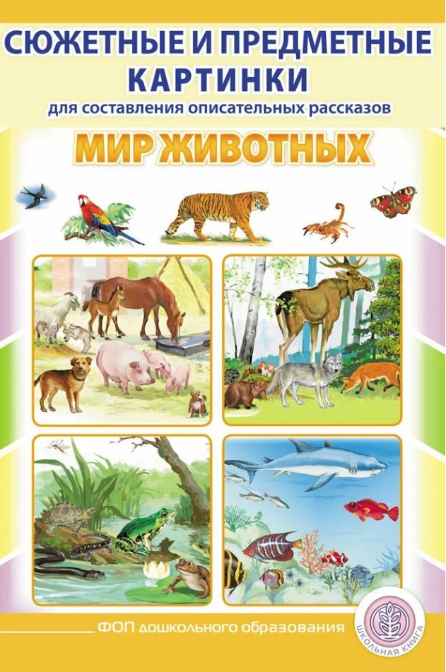 Сюжетные и предметные картинки МИР ЖИВОТНЫХ для составления описательных рассказов, развития связной речи с вопросами и заданиями. Дидактический наглядно-демонстрационный материал