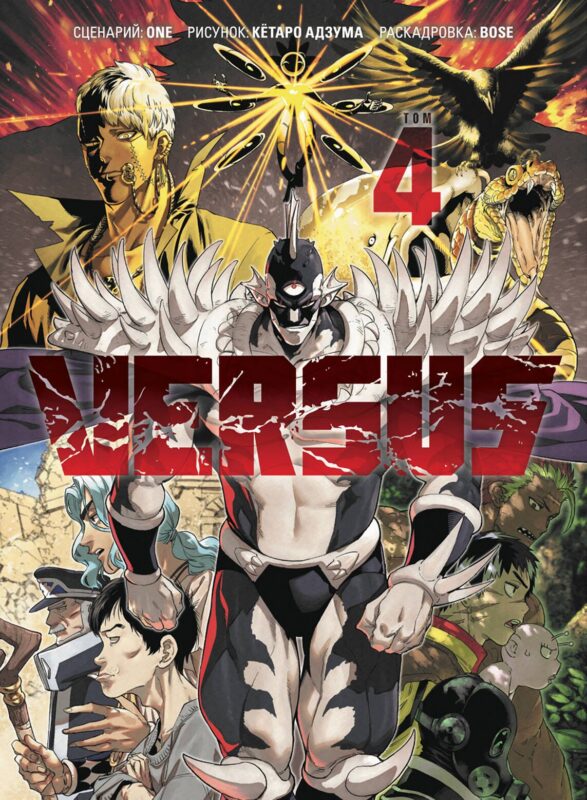 Versus. Замес. Том 4 (Противостояние). Манга
